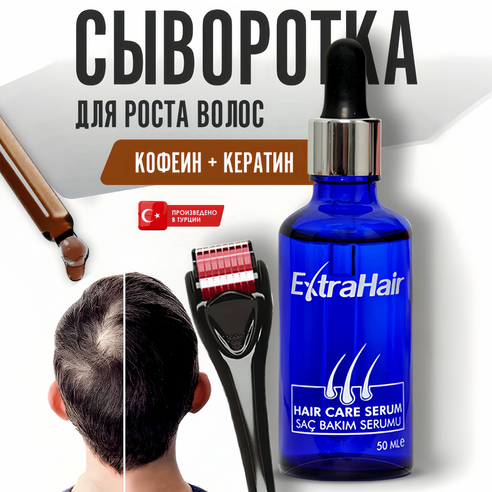 Средство Extra Hair 1 шт. сыворотка для роста волос против выпадения активатор бороды с кератином и кофе #1