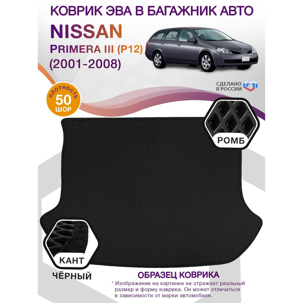 Коврики в багажник автомобиля Nissan Primera III(P12) (универсал) / Ниссан Примера 3, 2001-2008; ЕВА #1