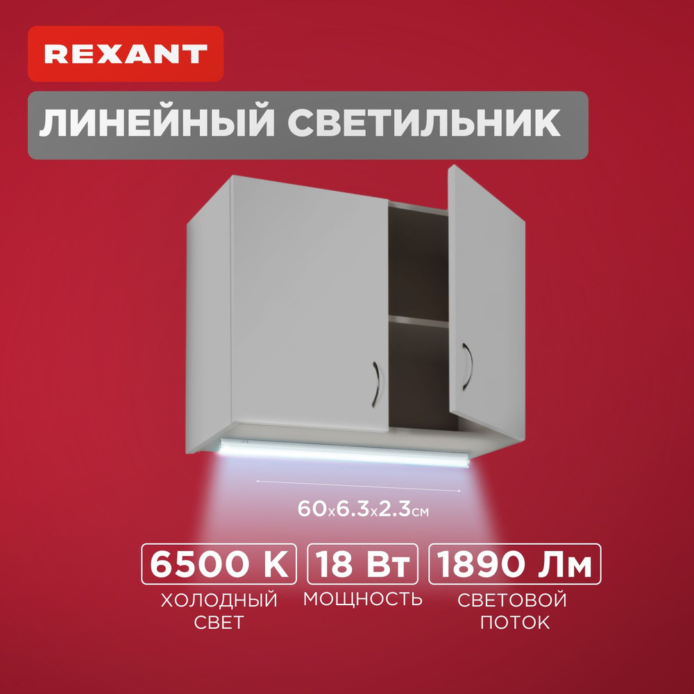 Светильник настенный светодиодный линейный 18 Вт, REXANT #1