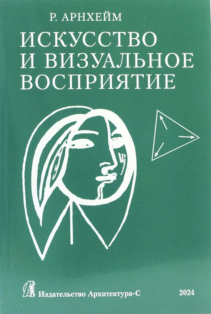 Искусство и визуальное восприятие. Арнхейм | Арнхейм Рудольф  #1