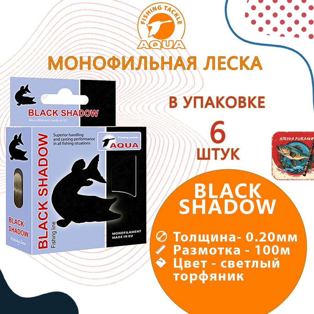 Леска для рыбалки AQUA Black Shadow 0,20mm 100m ( 6 штук ) #1