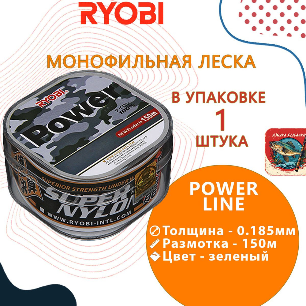 Лескa для рыбалки RYОBI POWER LINE 150m 0,185mm green-02 #1