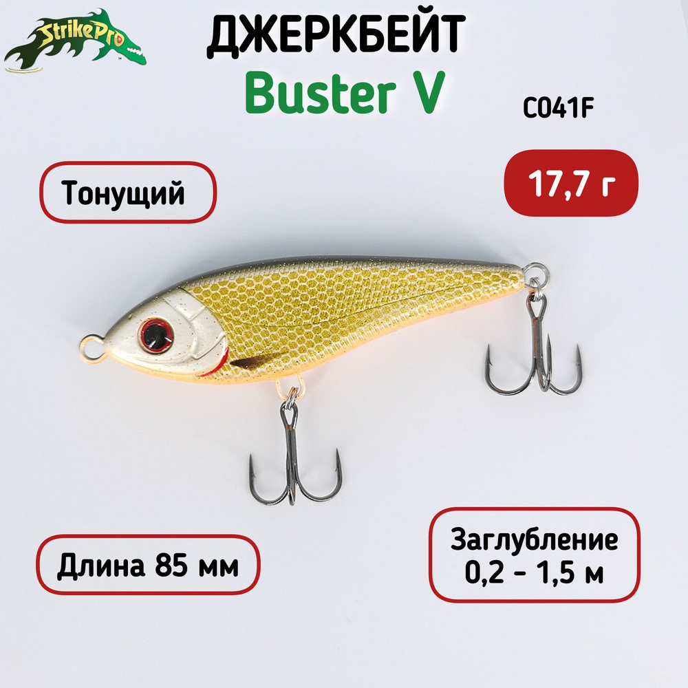 Воблер Strike Pro Buster Jerk V 17,7 г Тонущий, цвет C041F #1