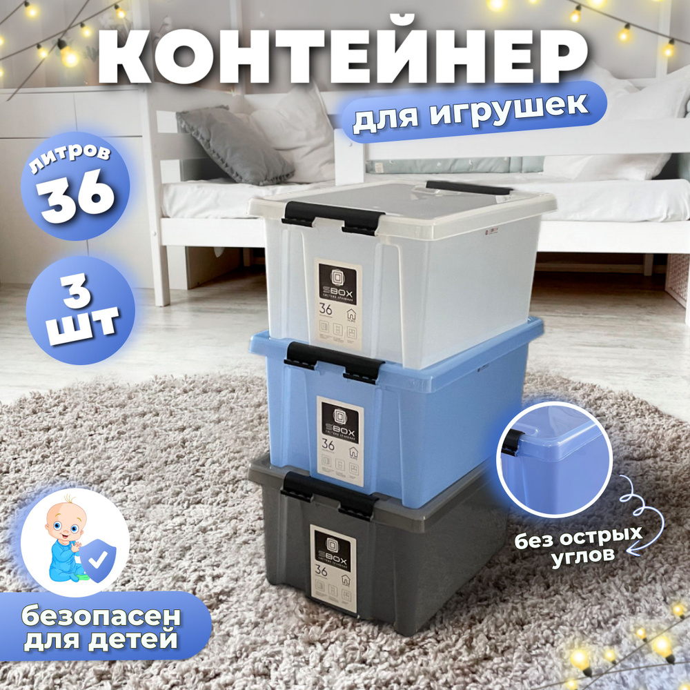 Контейнеры для хранения игрушек, голубой, прозрачный HOME, 36 литров, 3 штуки  #1