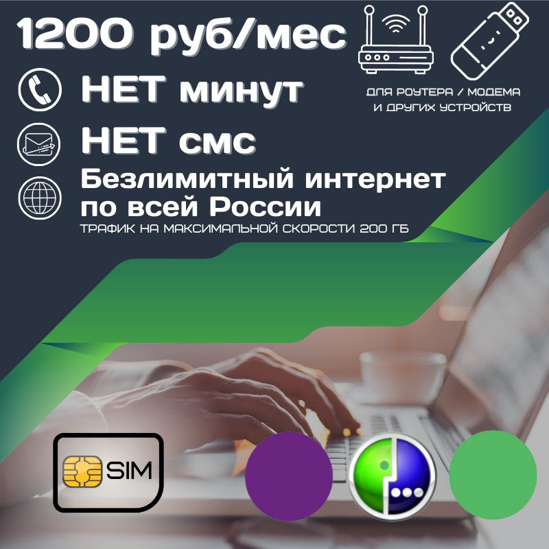 SIM-карта Сим карта Безлимитный интернет 1200 руб. в месяц 200ГБ для любых устройств UNTP16MEG3 (Вся #1