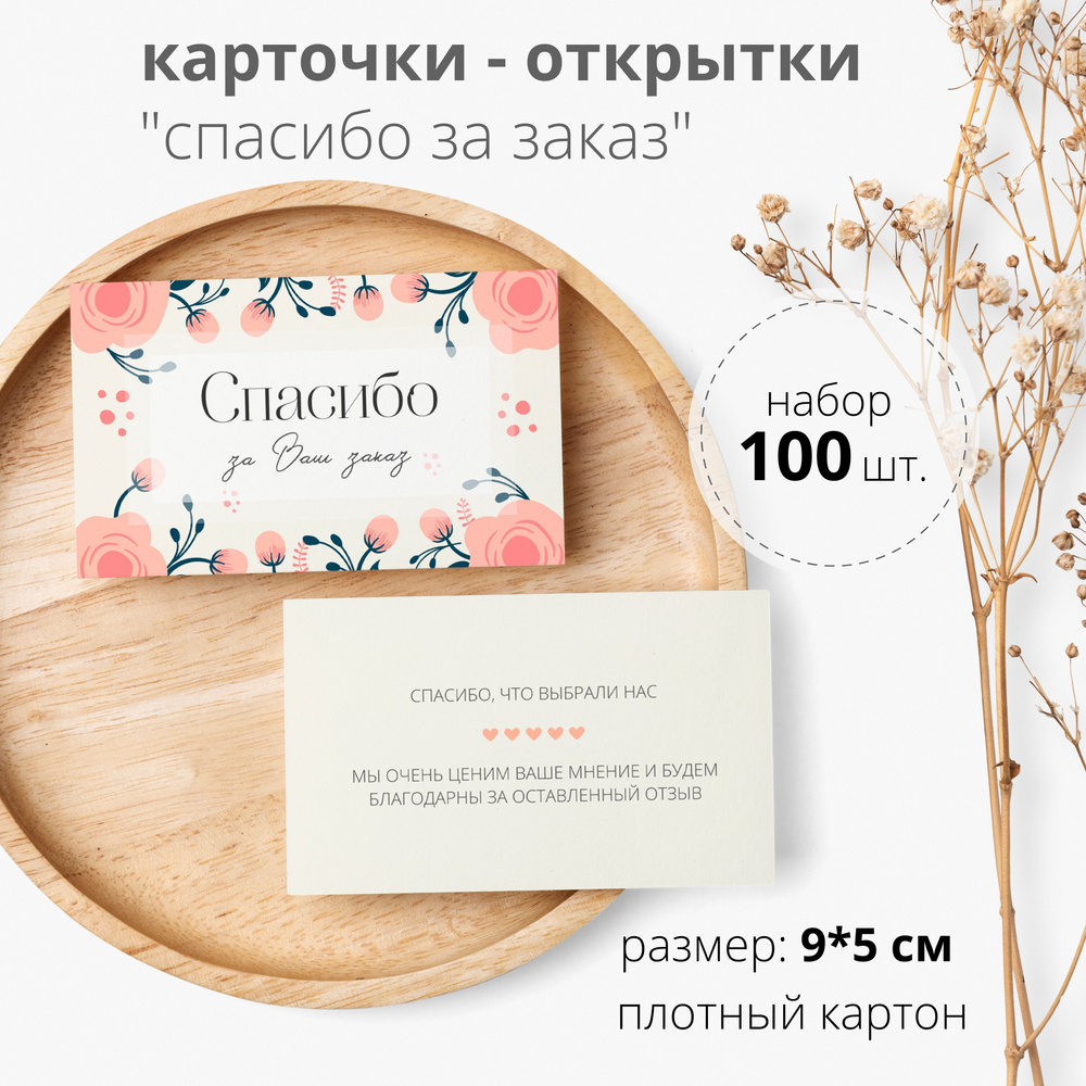 Карточки Спасибо за покупку / Спасибо за заказ, 100 шт. 9х5 см. плотный картон  #1