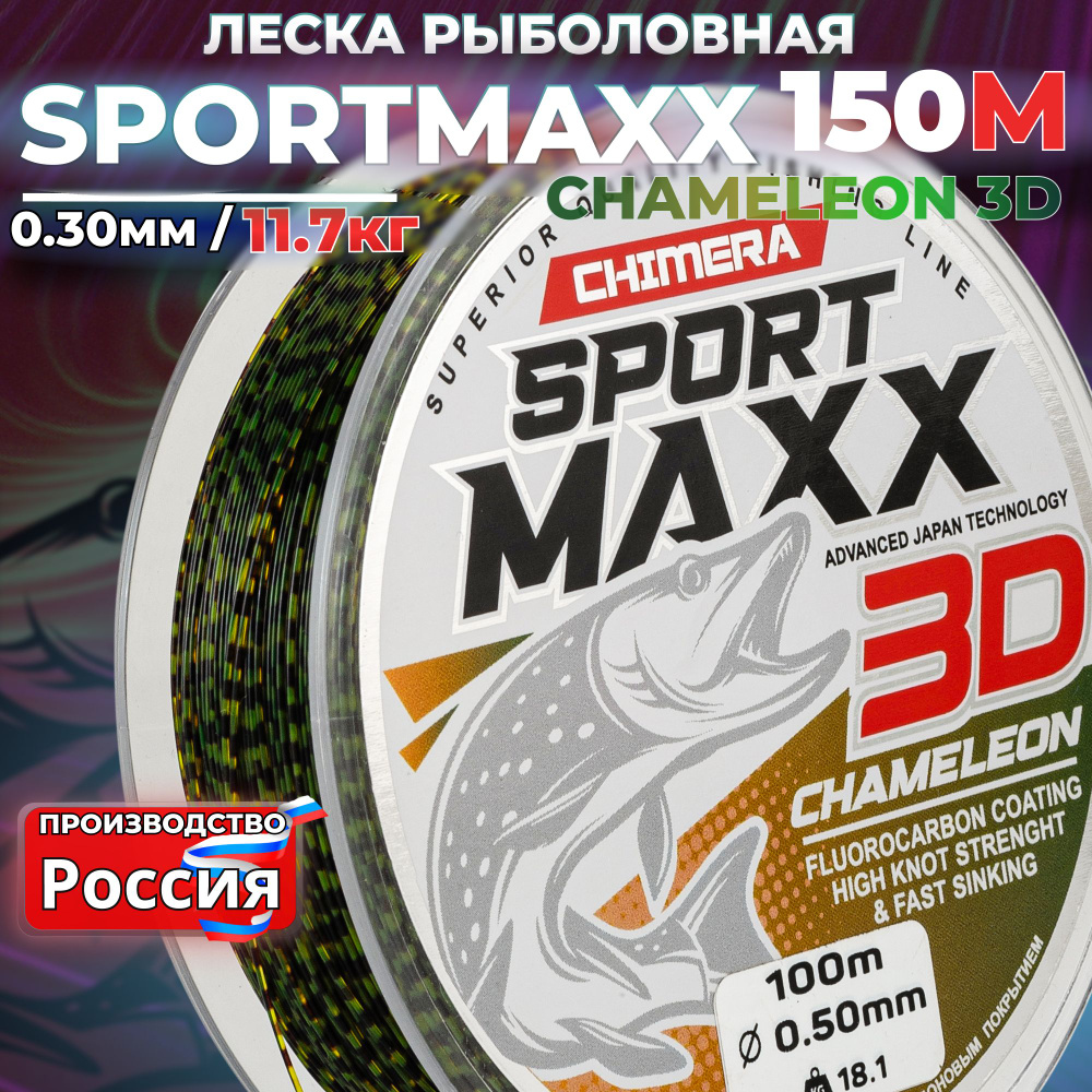 Леска рыболовная CHIMERA SPORTMAXX 3D Chameleon 150м 0.30 для спиннинга на щуку  #1