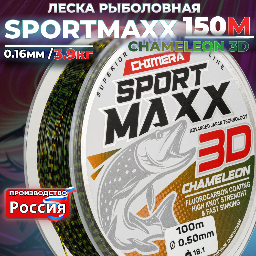 Леска рыболовная CHIMERA SPORTMAXX 3D Chameleon 150м 0.16 для спиннинга на щуку  #1