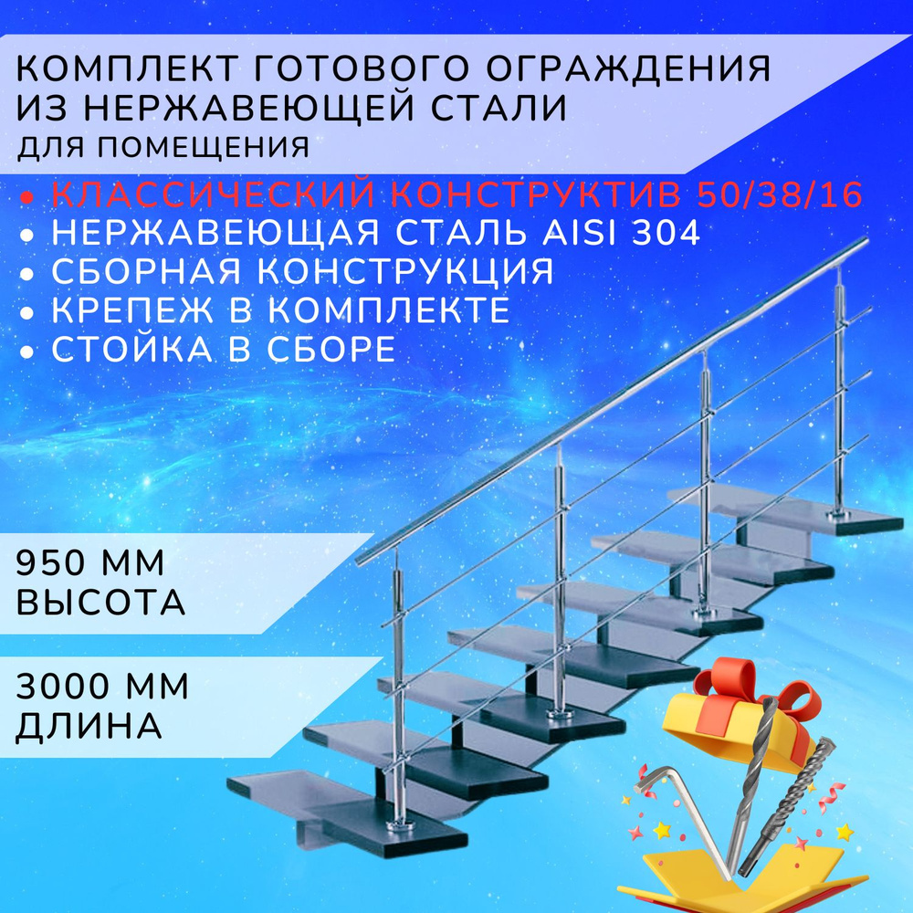 Комплект ограждения Арма-Перила из нержавеющей стали Aisi 304 3000 мм и высотой 950 мм  #1