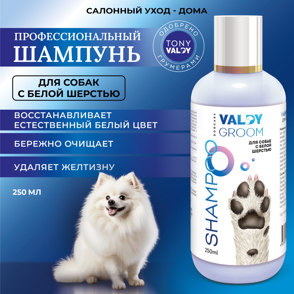 Отбеливающий шампунь для собак с белой шерстью VALDY GROOM 250мл.  #1