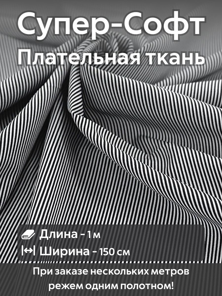 Ткань для шитья супер Софт плательно-блузочная Узкая Черная полоска Ширина -150 см Длина - 1 метр  #1