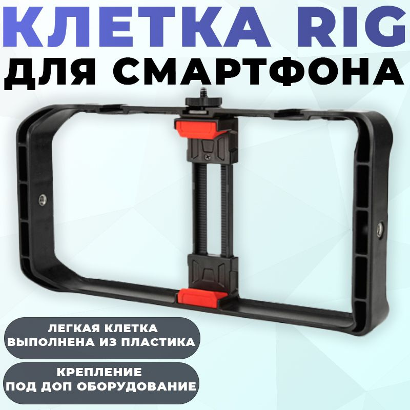 Держатель-крепление для видеосъемки Rig Клетка стабилизатор для смартфона пластик  #1