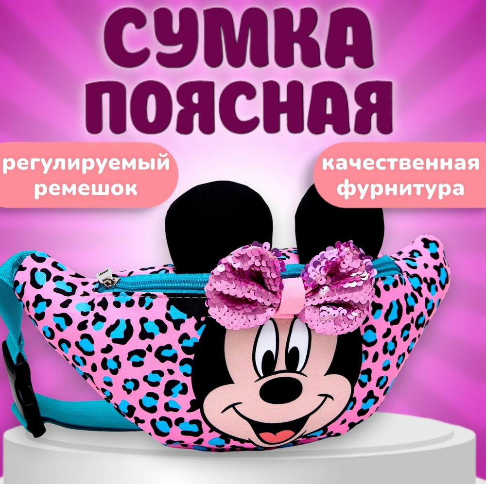 Сумка на пояс для девочек Disney Минни Маус, отдел на молнии, размер  25х6х13 см - купить с доставкой по выгодным ценам в интернет-магазине OZON  (405748779)