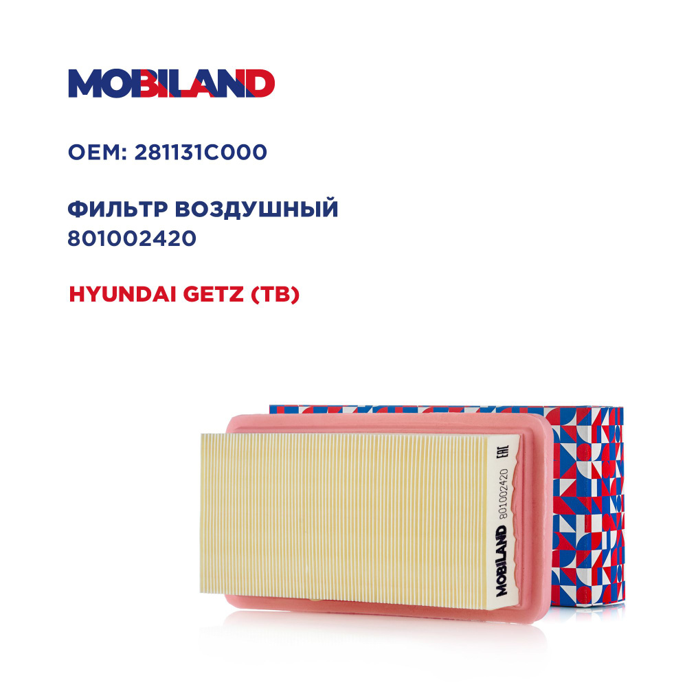 Фильтр воздушный для а/м HYUNDAI GETZ, MOBILAND 801002420 #1