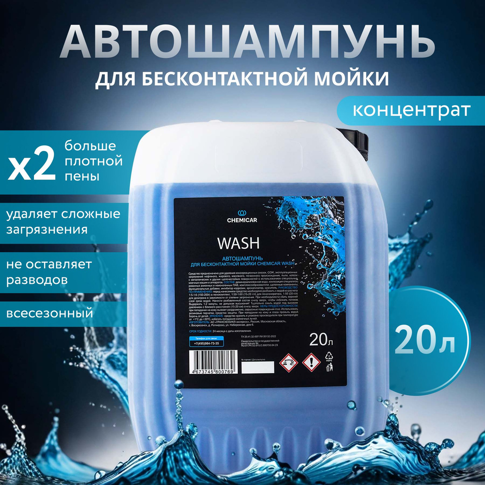 Автошампунь для бесконтактной мойки Chemicar WASH NEW, 20л #1