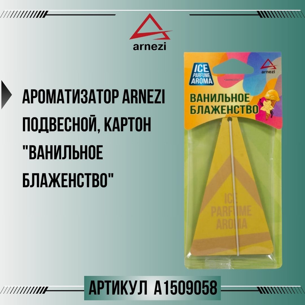 Ароматизатор ARNEZI подвесной, картон "Ванильное блаженство", артикул A1509058  #1