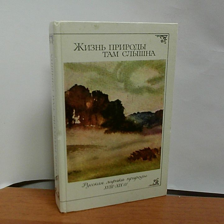 Жизнь природы там слышна. (Русская лирика природы 18-19 вв) | Фет Афанасий, Ломоносов Михаил Васильевич #1