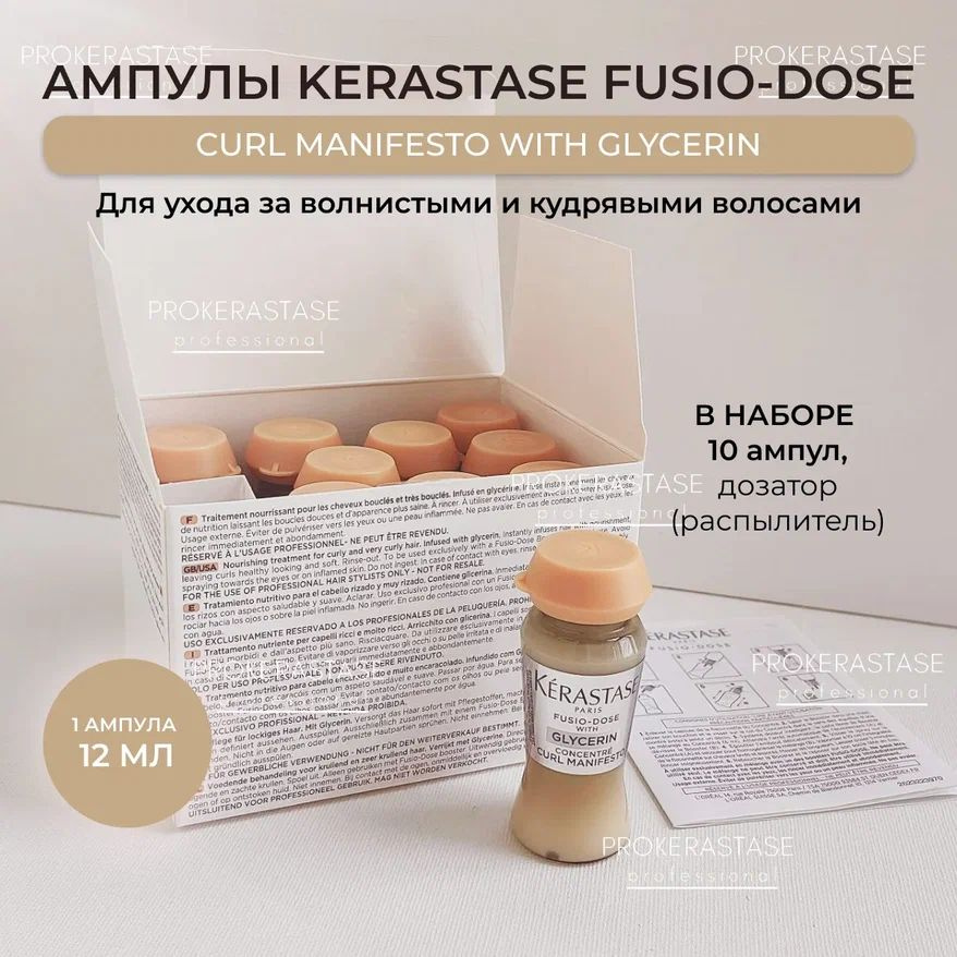 KERASTASE Ампулы - концентрат Fusio-Dose Сurl manifesto with glycerin/Ампулы для мгновенного питания #1