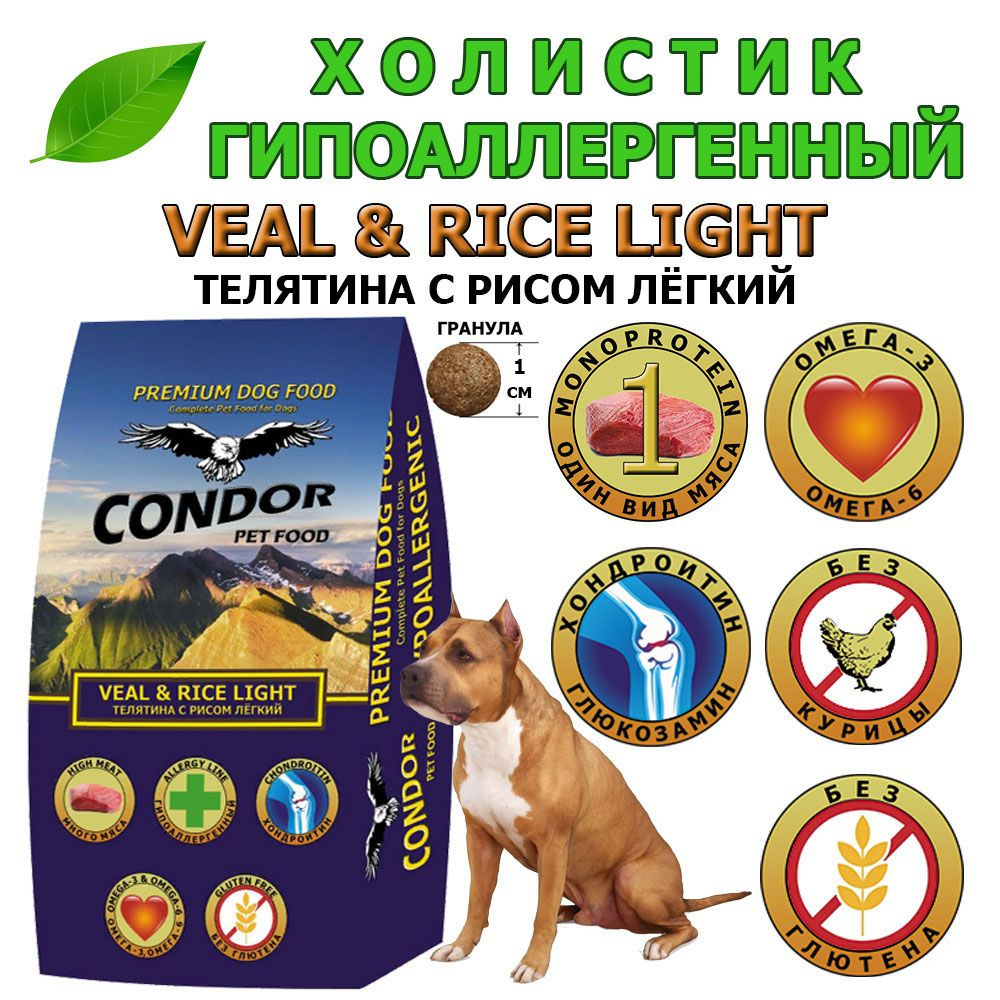 Сухой корм диетический для взрослых собак Condor ( Кондор ) Veal & Rice Light Телятина рис 10кг  #1