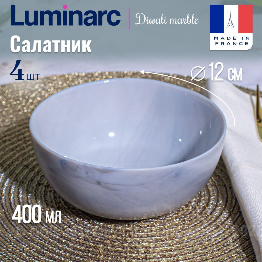 Салатник LUMINARC ДИВАЛИ МАРБЛ 12 см 4шт #1