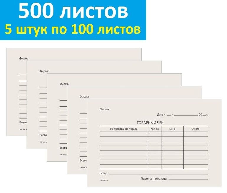 Бланк Товарный чек бухгалтерский типографский, А6, 500 листов, 5 штук по 100 листов  #1