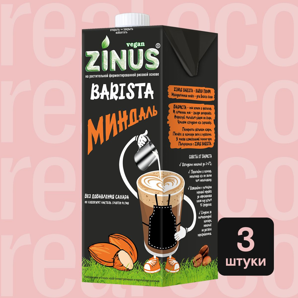 Миндальное молоко Zinus Barista, напиток без лактозы, для кофе, выпечки,  без сахара, 3 штуки по 1 л - купить с доставкой по выгодным ценам в  интернет-магазине OZON (1030404848)