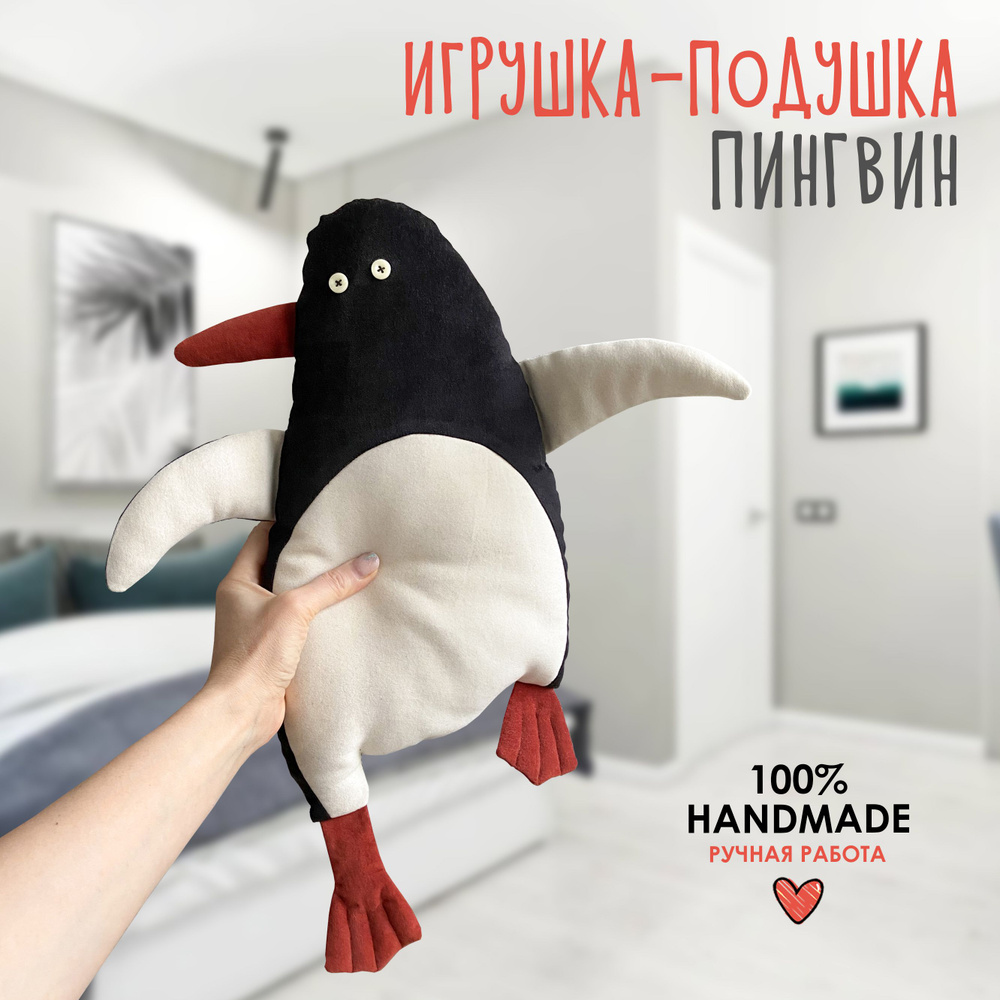 Мягкая игрушка подушка декоративная Пингвин #1