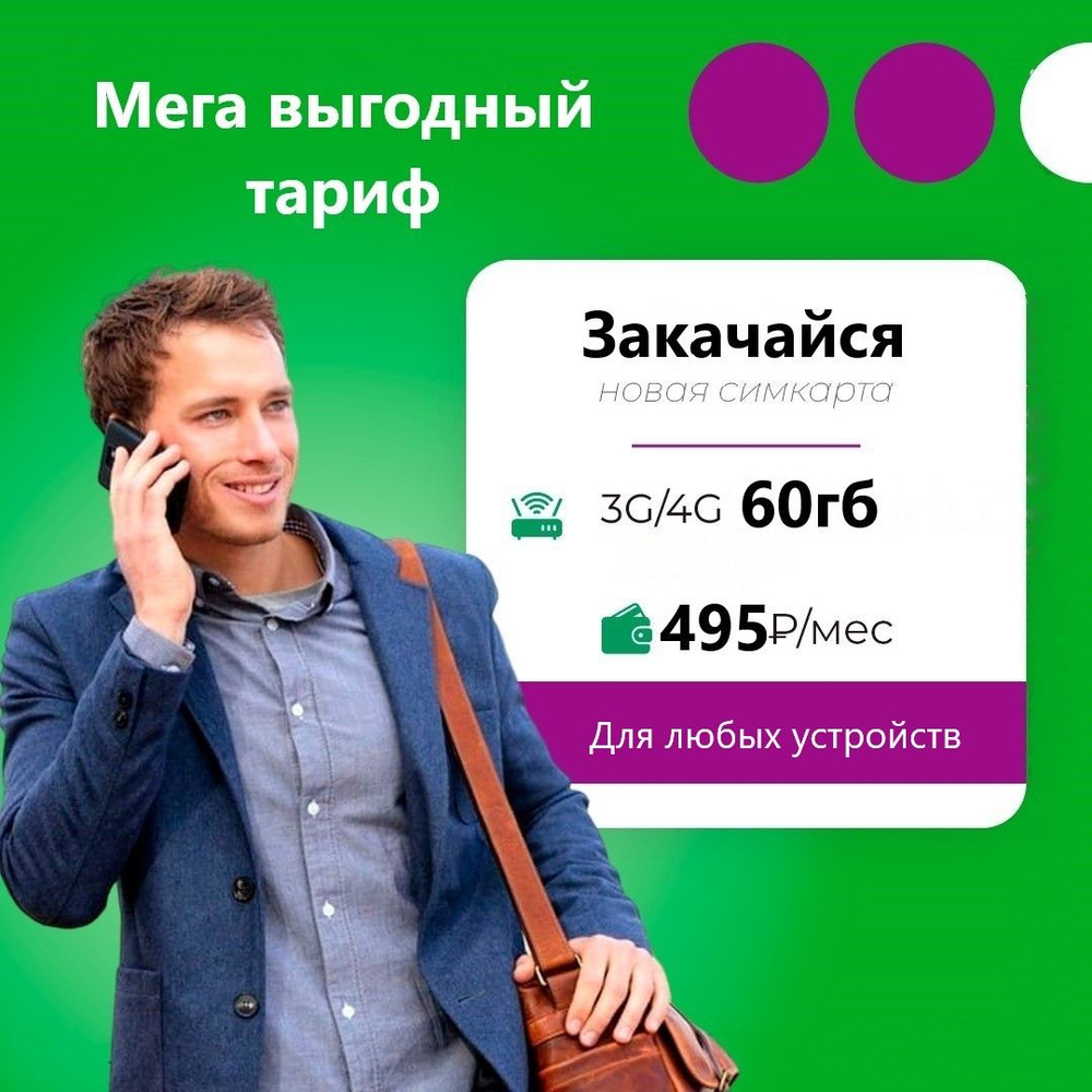 SIM-карта Сим карта Мегафон с тарифом 60гб для любых устройств интернета 3G/4G за 495 руб/мес (для смартфонов, #1