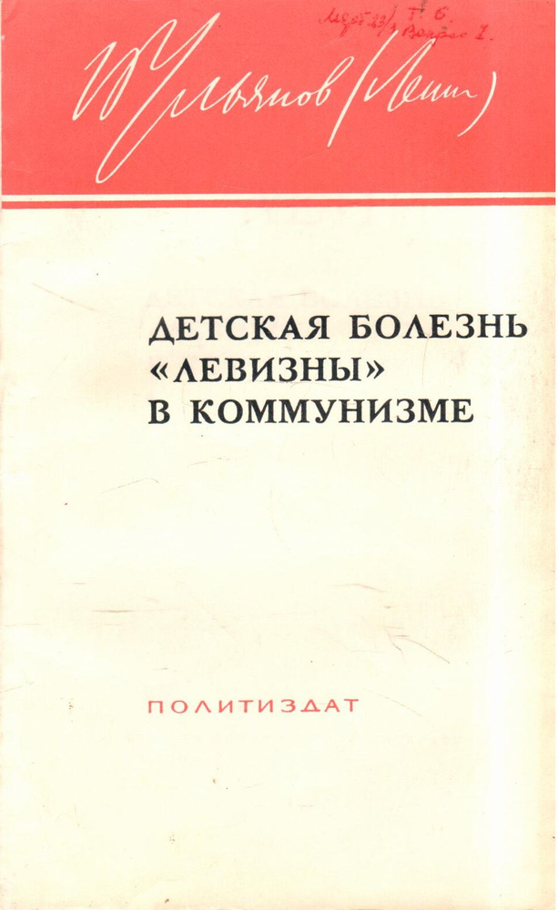 Детская болезнь левизны в коммунизме | Ленин В. #1