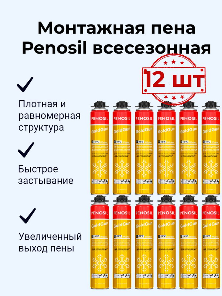 Набор Монтажная профессионал пена 12 шт Penosil GoldGun 70 всесезонная 880 мл  #1