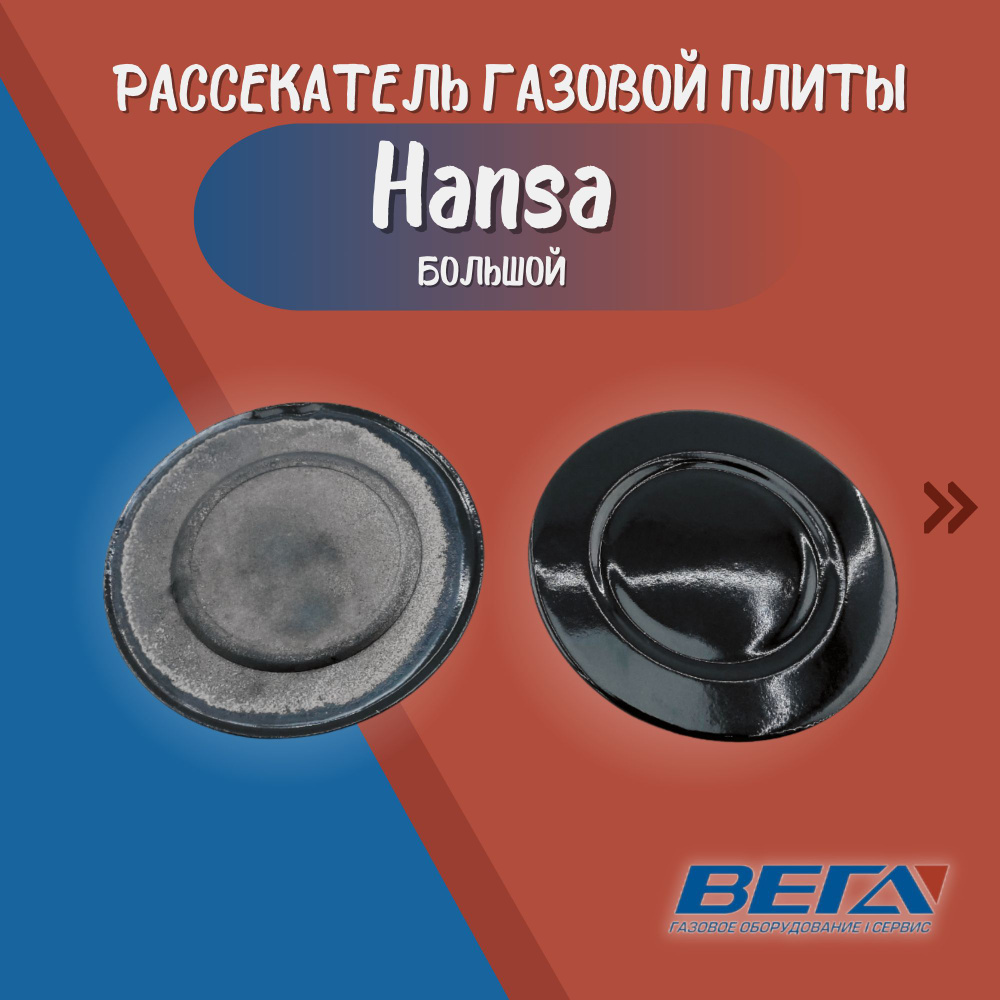 Крышка конфорки рассекатель газовой плиты большой накладка на комфорку Hansa большая 100 мм 10 см  #1