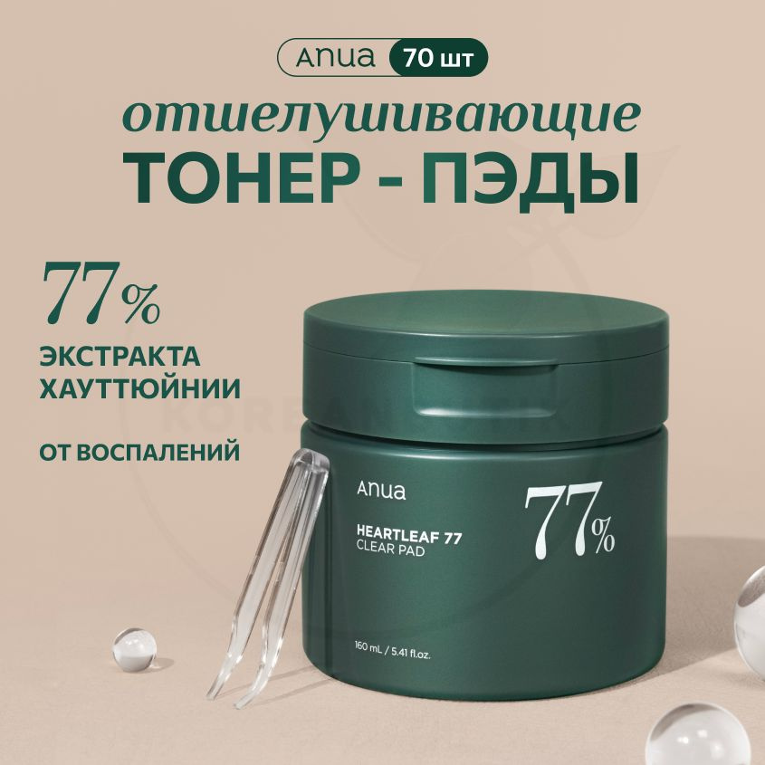 Отшелушивающие тонер - пэды для лица ANUA Heartleaf 77% Clear Pad, 70 шт (увлажняющая и успокаивающая #1