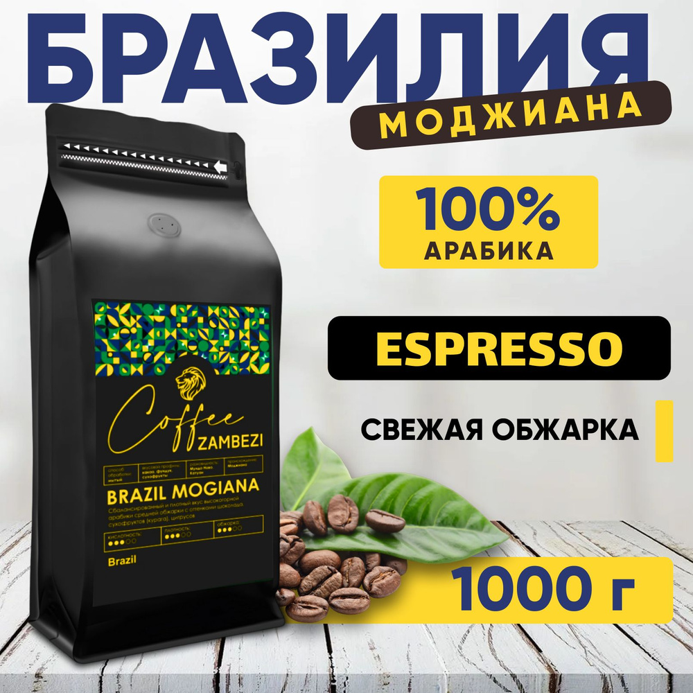 Бразилия Моджиана Кофе в зернах 100% арабика 1000 г - 1 кг #1