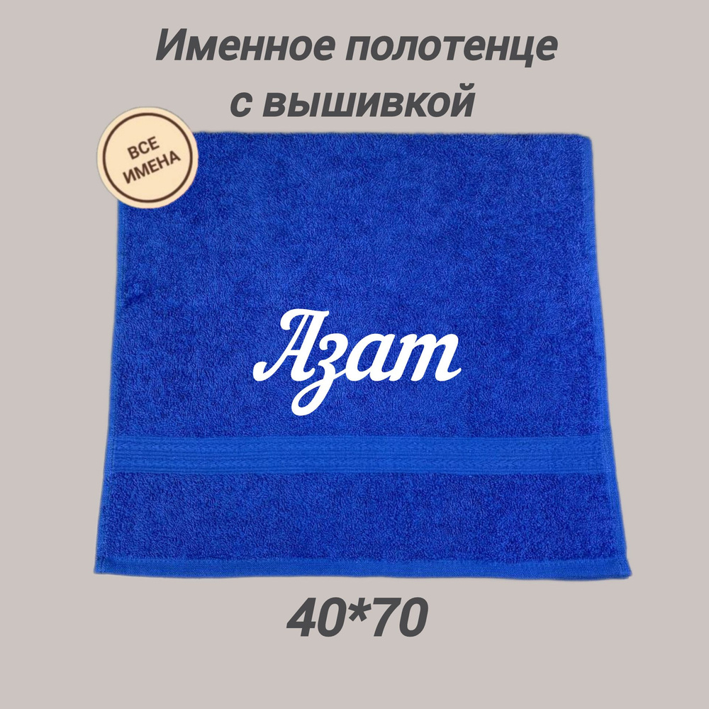 Полотенце махровое подарочное с именем Азат 40*70 см, синий  #1