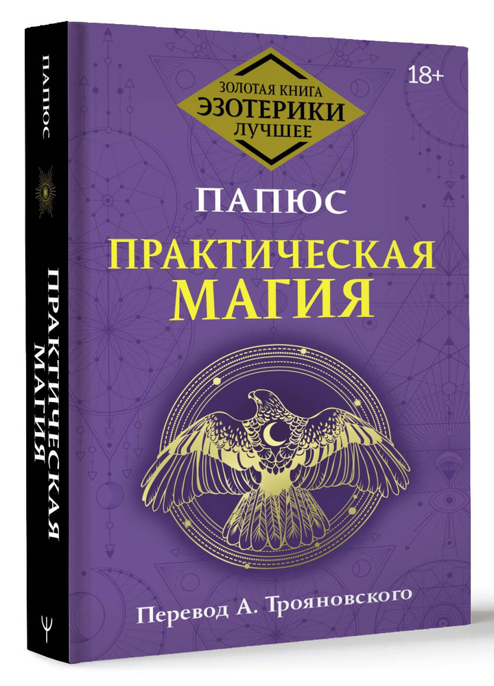 Практическая магия. Перевод А. Трояновского | Папюс #1