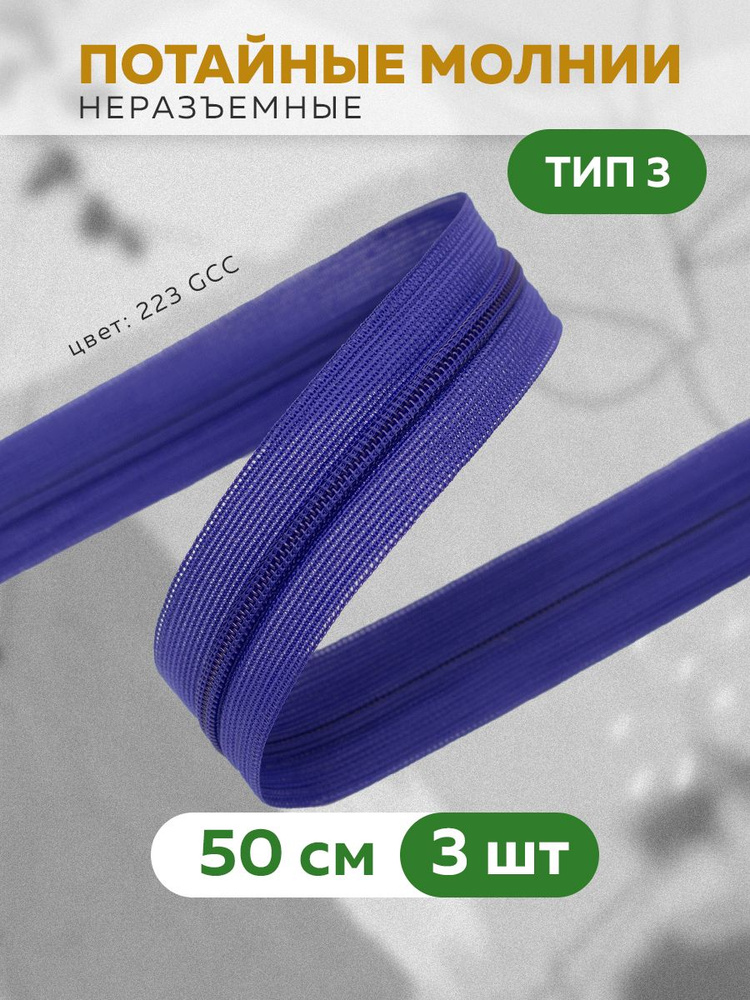 Молния потайная спиральная 50 см/3 шт. #1