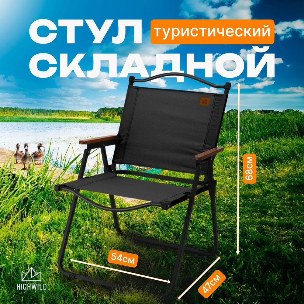 HIGHWILD Стул складной туристический54*47*68 см #1