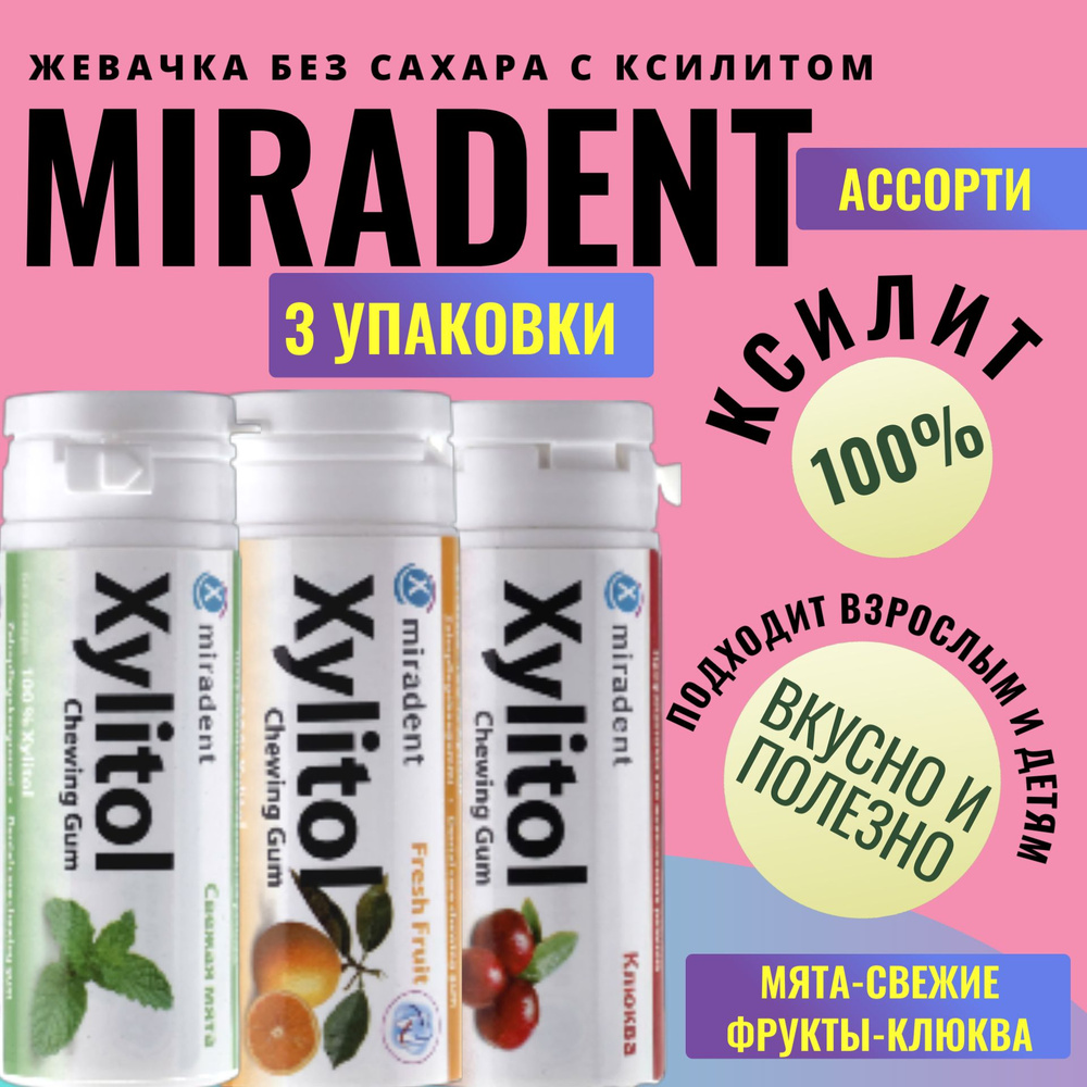 Жевательная резинка Miradent Xylitol Ассорти, 3 упаковки мята,свежие фрукты,клюква  #1