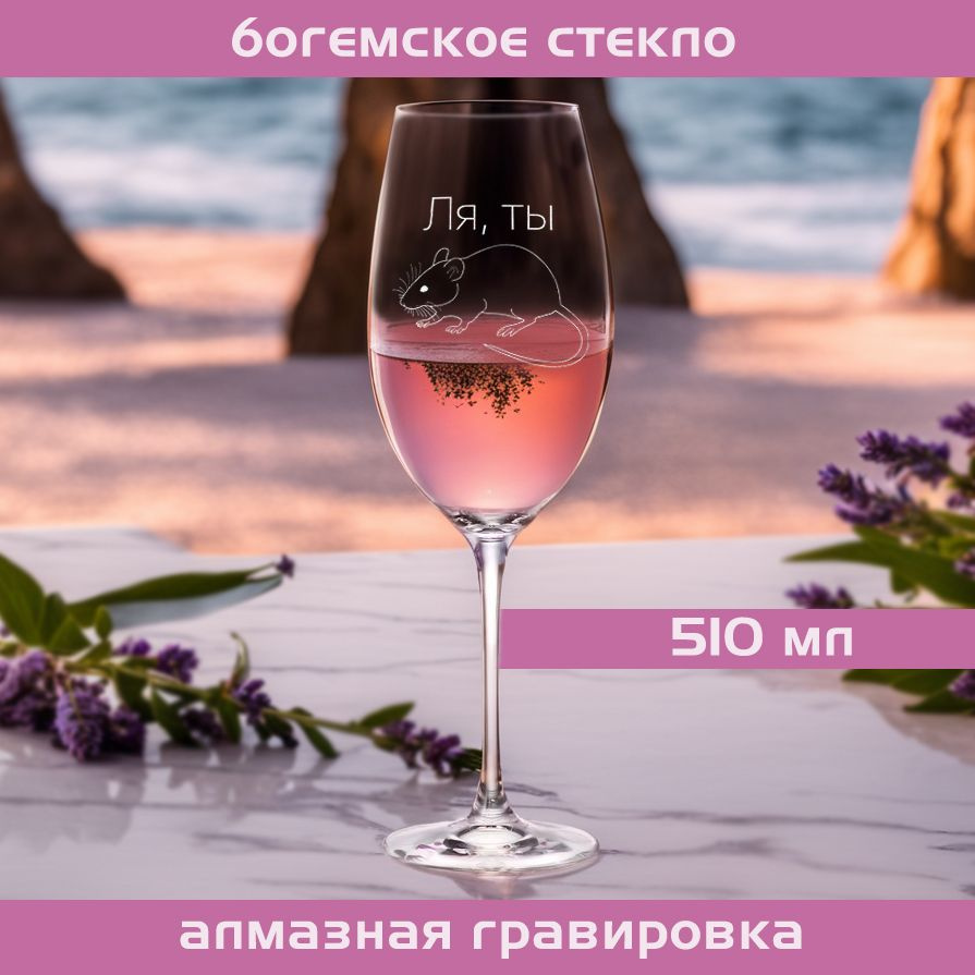 WINELOVEMSK Бокал для белого вина, для красного вина "Ля ты крыса", 510 мл, 1 шт  #1