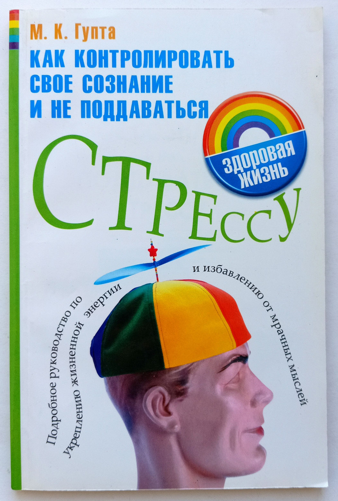 Как контролировать свое сознание и не поддаваться стрессу. Подробное руководство по укреплению силы духа, #1