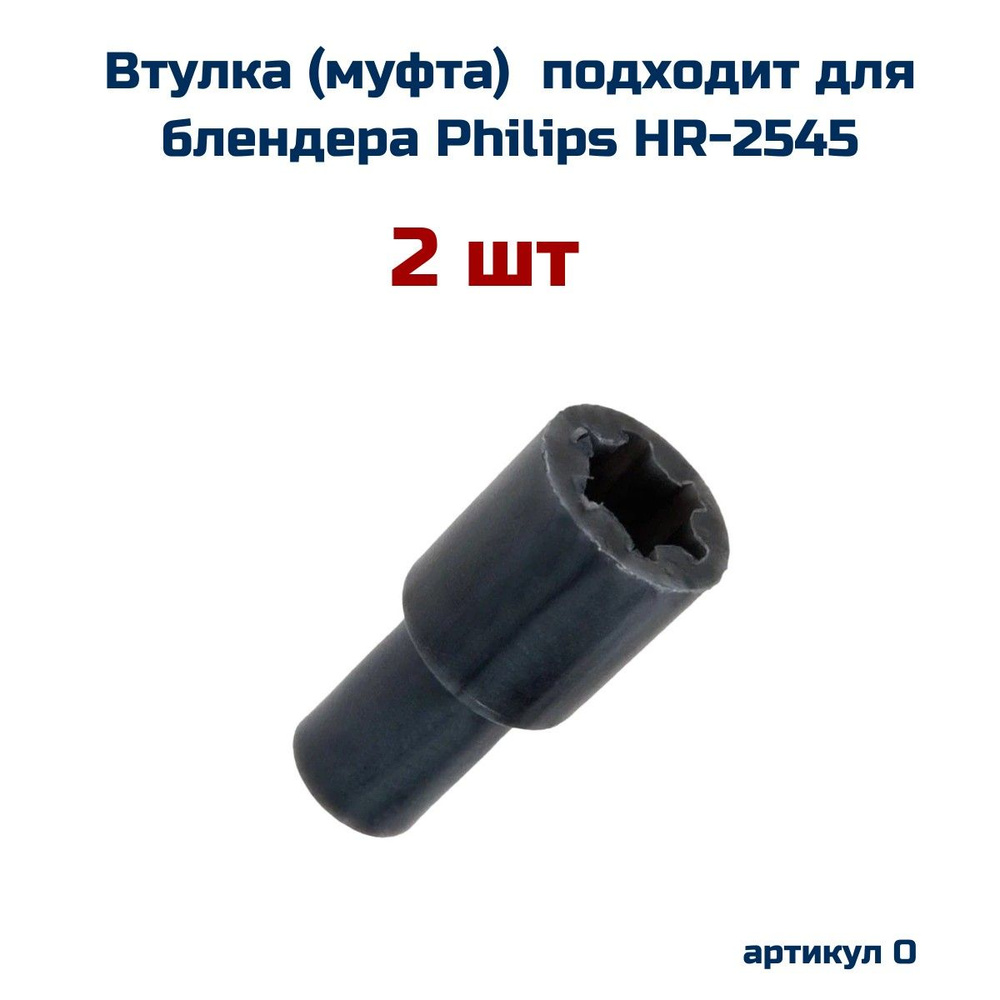 Втулка ,(2 шт ) AEZ подходит для блендера PHILIPS ( Филипс ) HR-2545  #1