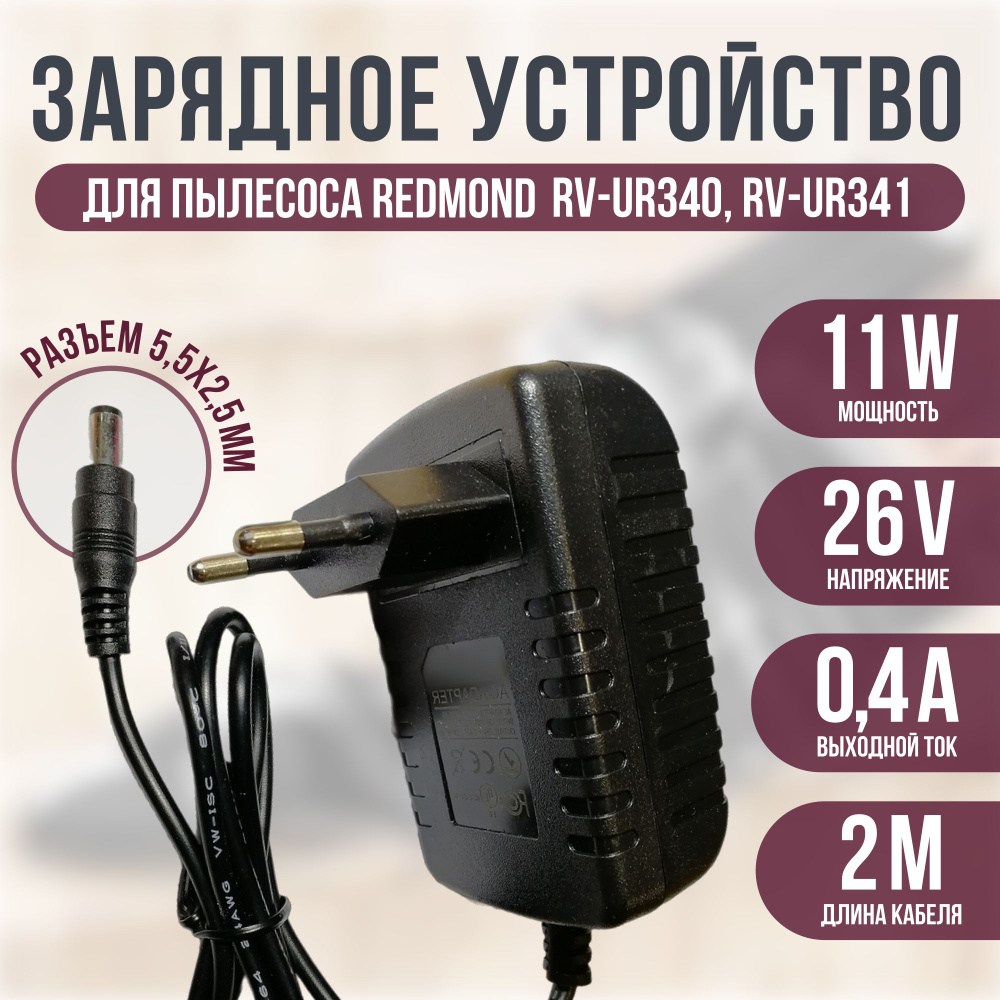 Зарядка для пылесоса Redmond RV-UR340-ZU, RV-UR341-ZU 26v 0.4a #1