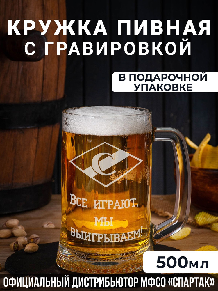 Пивная кружка с гравировкой "Спартак- Все играют, мы выигрываем!"  #1