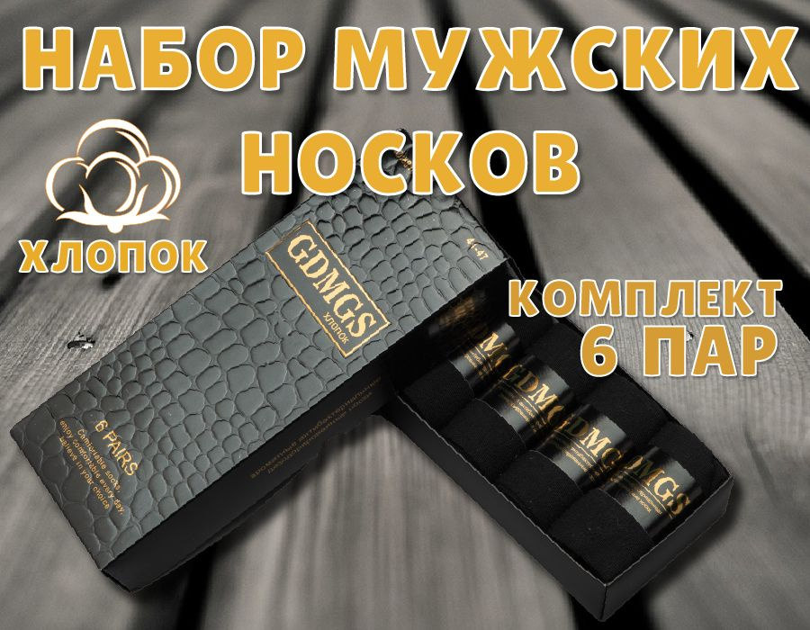 Носки GDMGS, 6 пар #1