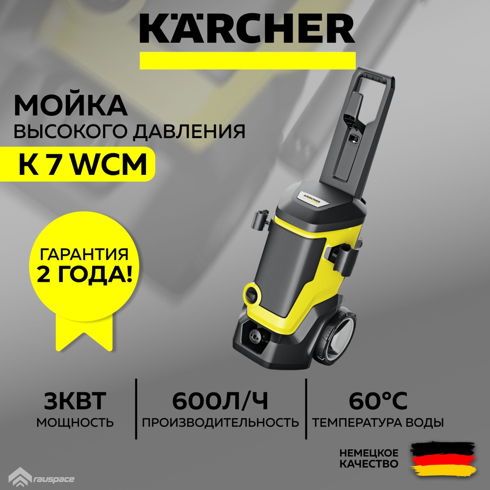 Мойка высокого давления Karcher K 7 WCM 1.317-400.0 #1
