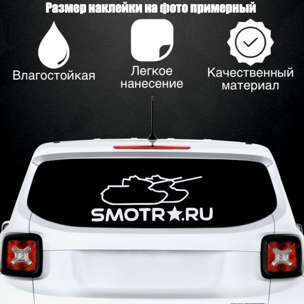 Наклейка "Smotra Танки", цвет белый, размер 1000*390 мм / стикеры на машину / наклейка на стекло / наклейка #1