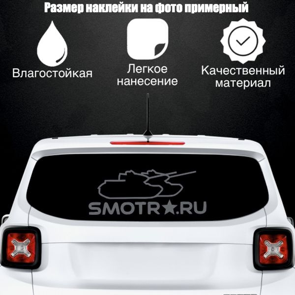 Наклейка "Smotra Танки", цвет серебристый, размер 900*350 мм / стикеры на машину / наклейка на стекло #1