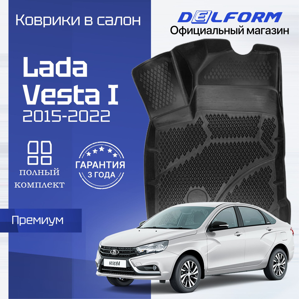 Коврики для автомобиля Лада Веста (2015-22), Lada Vesta Премиум ковры в салон с бортиками, эва, eva  #1