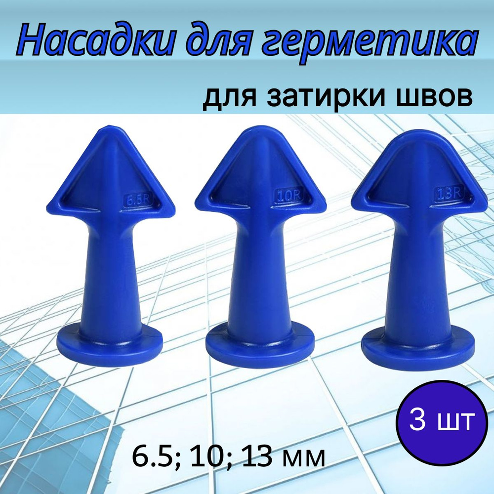 Насадки-аппликаторы для герметика, для затирки швов, 6.5, 10, 13 мм, 3 шт.  #1