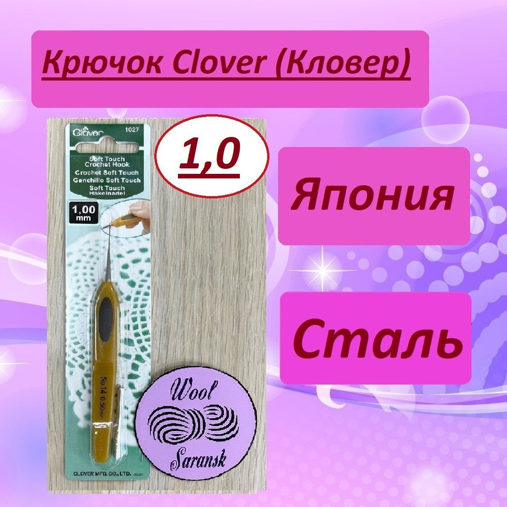 Крючок для вязания Clover Soft Touch (Кловер) стальной 1,0 мм #1